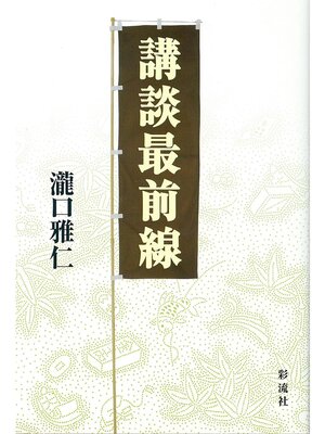 cover image of 講談最前線